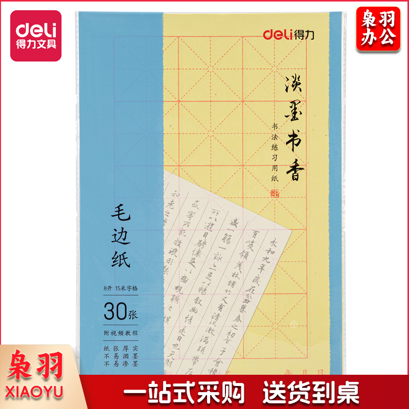 得力 75332毛边纸(黄色)(30张/袋)