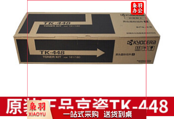 京瓷(KYOCERA) TK-448 粉盒 适用于京瓷180/181复印机原装粉盒