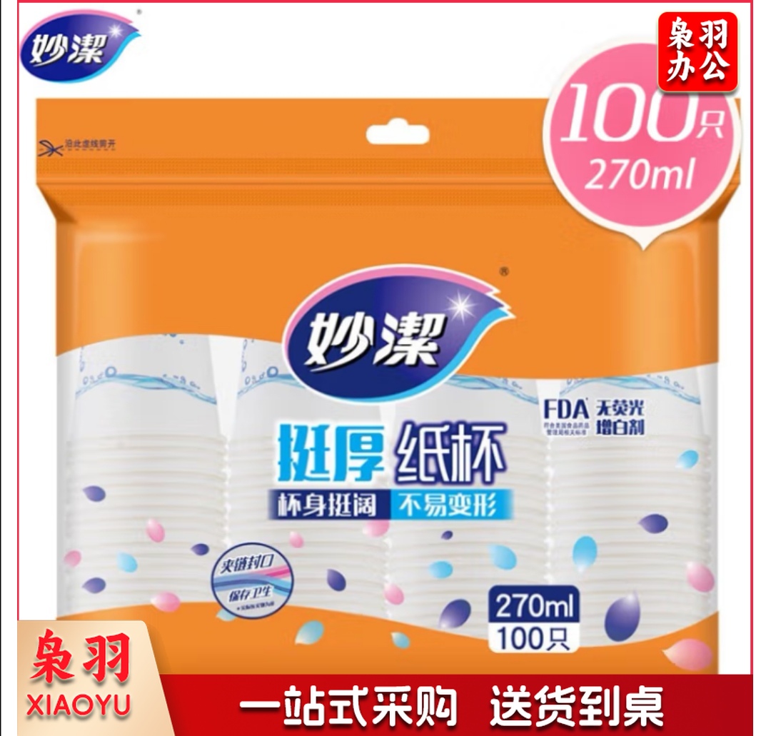 妙洁 纸杯一次性纸杯 270ml (100只装/包)(5包起售，偏远区域下单请电话联系)