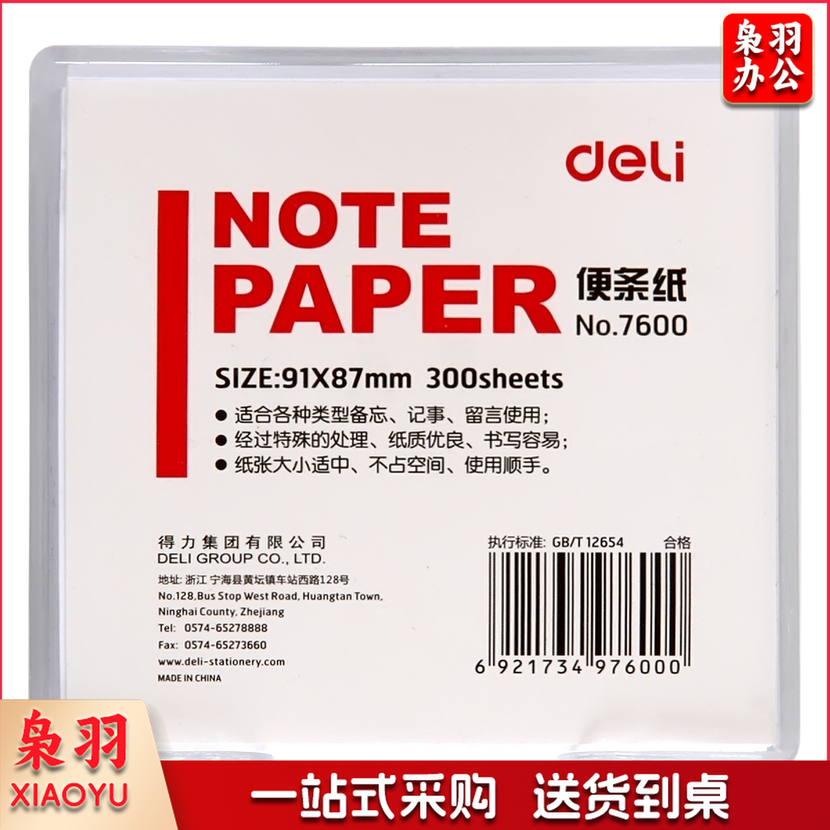 得力(deli)91×87mm/300页带盒便签纸7600
