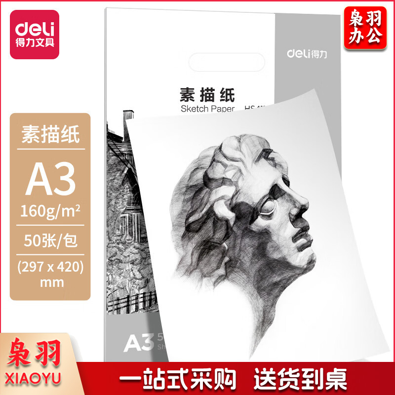 得力(deli)美术用纸素描纸A3-160g-50张HS411