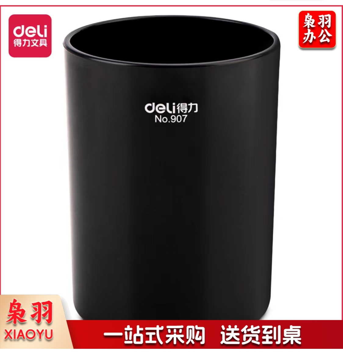 得力907圆笔筒(黑)