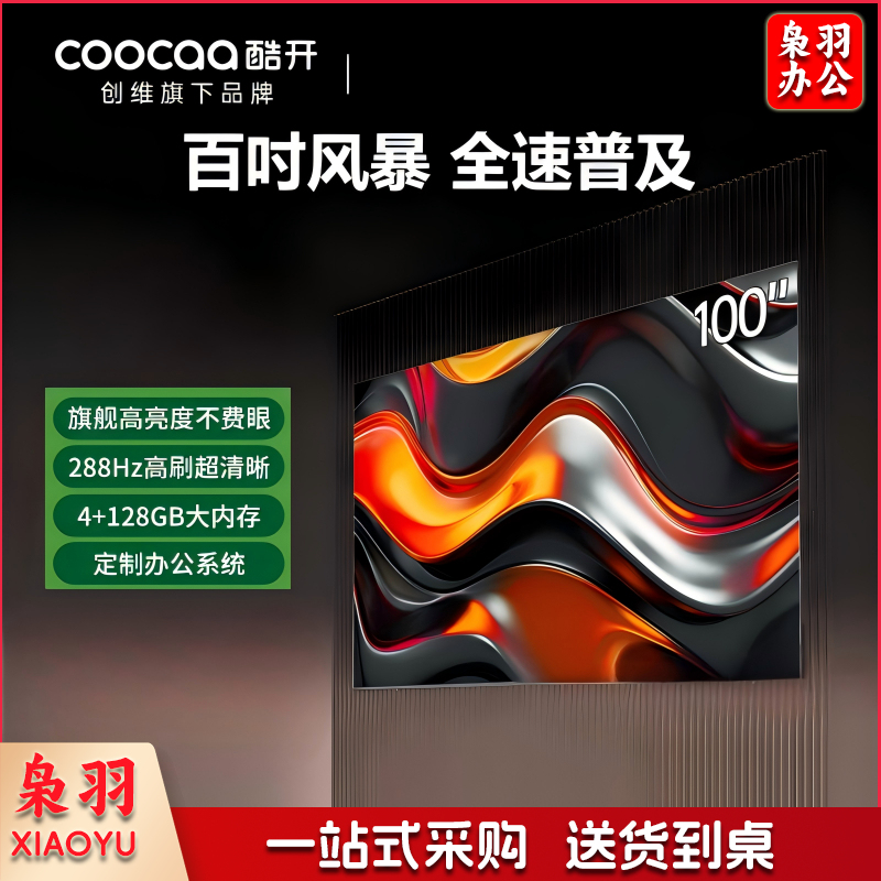 酷开创维 100K3 Pro 2025款 100英寸 288Hz超高刷 AI液晶大屏