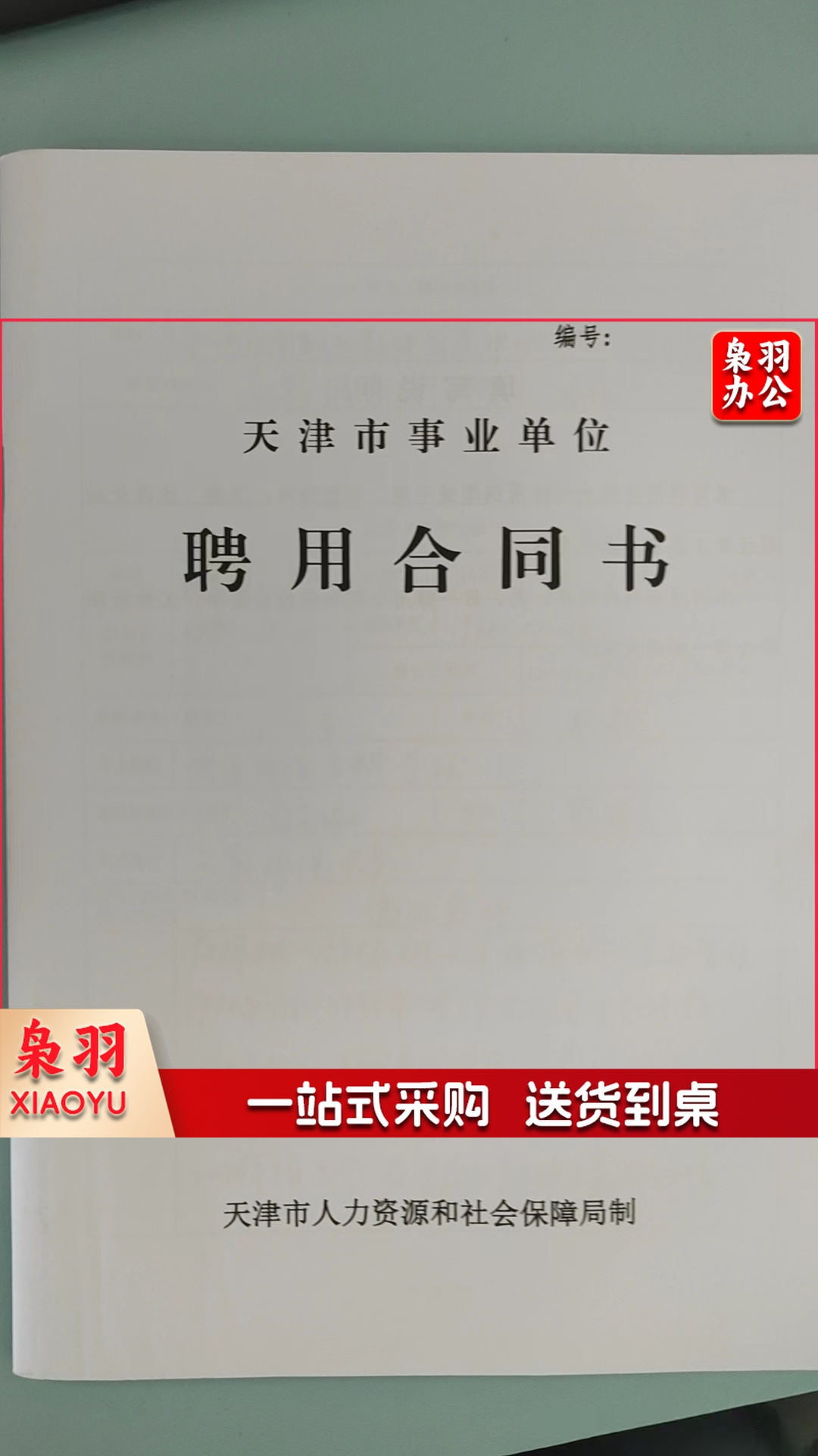 聘用合同书 劳动合同