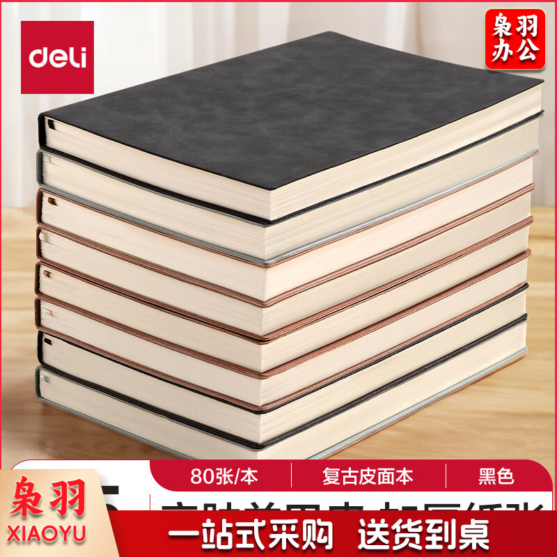 得力(deli)商务笔记本羊巴皮面本记事本 会议记录本A5/80张 颜色随机(20本起售，偏远区域下单请电话联系)