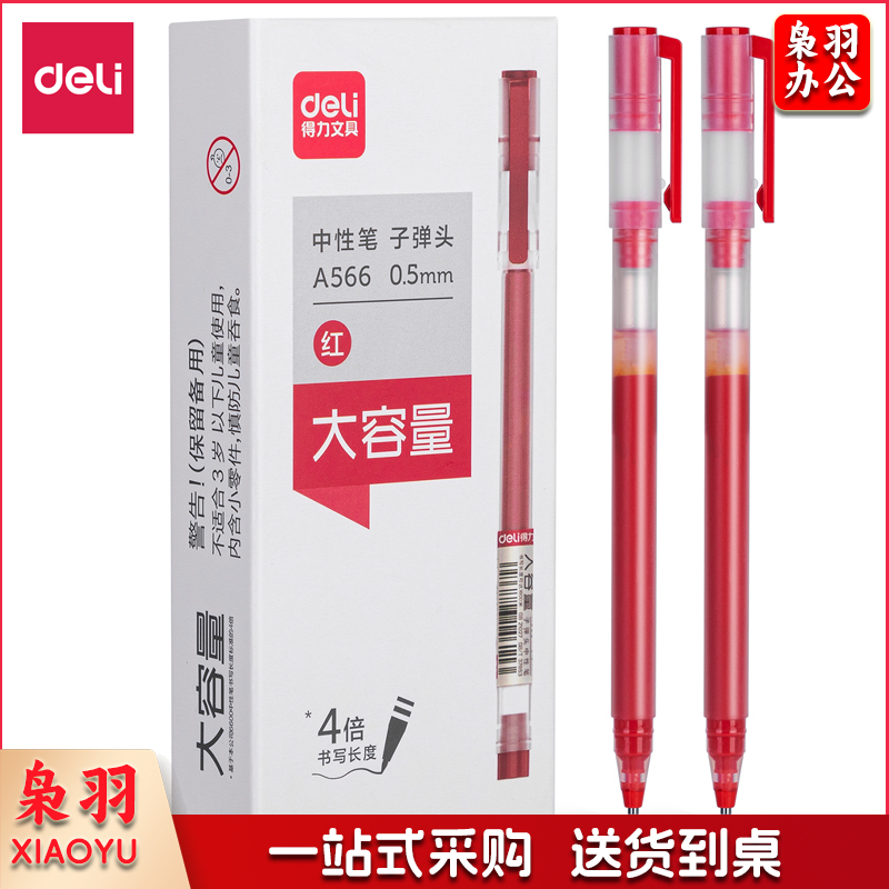 得力A566学生大容量中性笔0.5mm子弹头(红)(支)