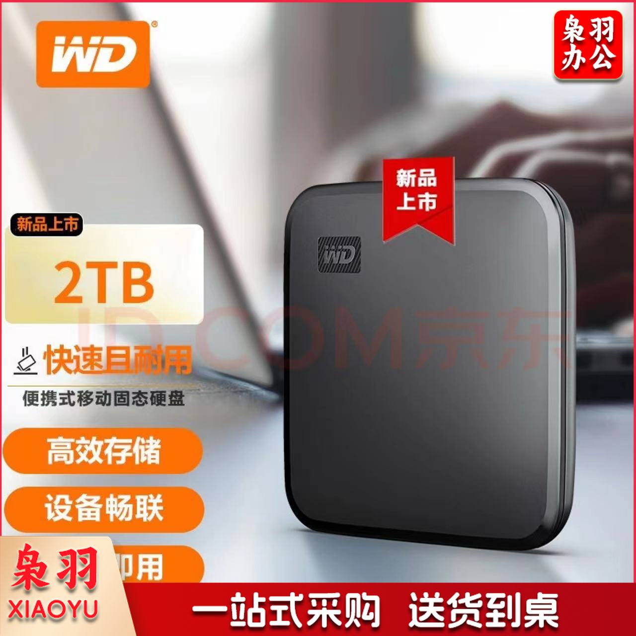 西部数据(WD)新元素seSSD移动硬盘固态 USB3.2接口type-c手机连接兼容MAC便携硬盘 2TB