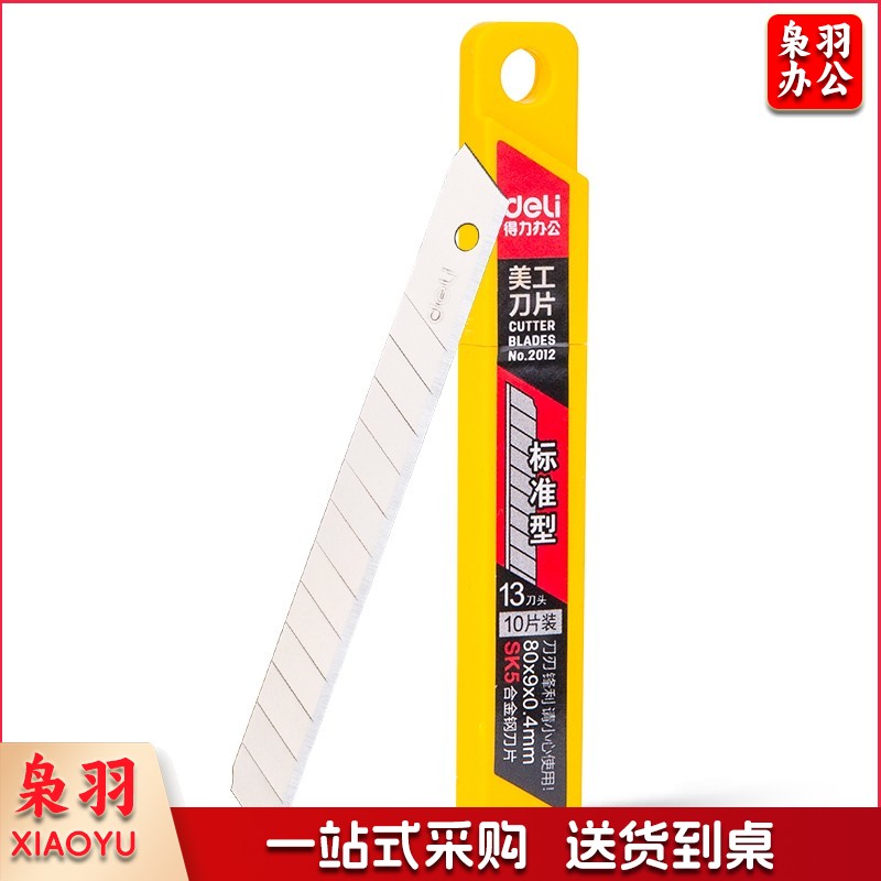 得力(deli)13刀头SK5合金钢小号美工刀片/裁纸刀片 10片便携装 办公用品 2012