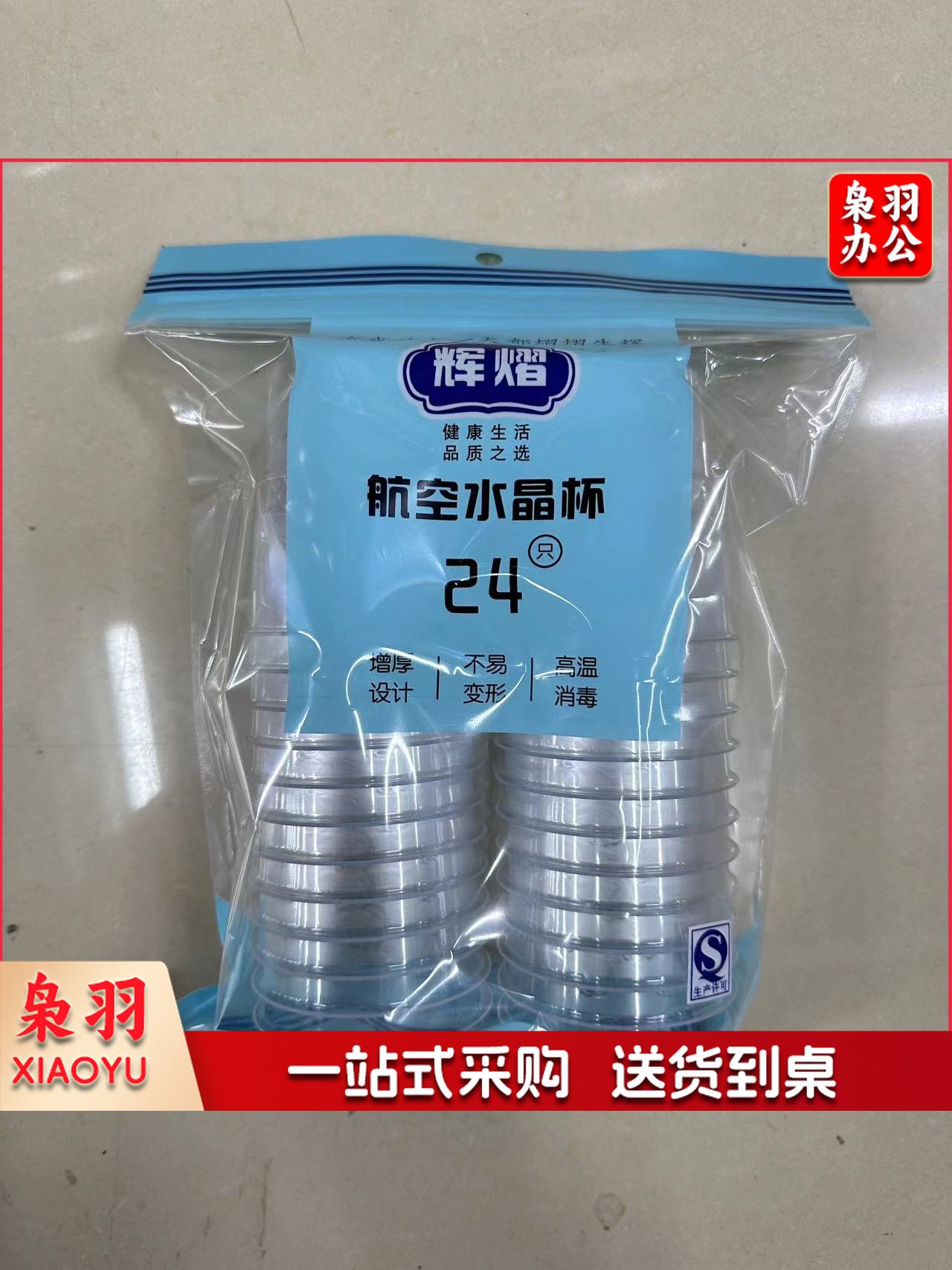 一次性塑料杯 航空杯150ml 24个/包