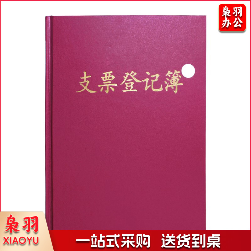 16K支票登记簿记事簿
