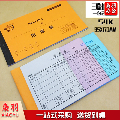 健源 NO.138A 出库单 三联 单位：本（可当天配送发货）