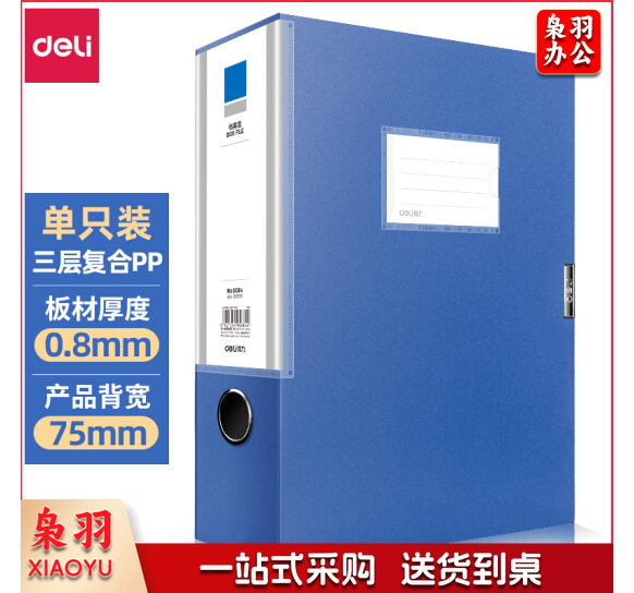 得力 档案盒 定制 7.5CM (蓝) 单位：个