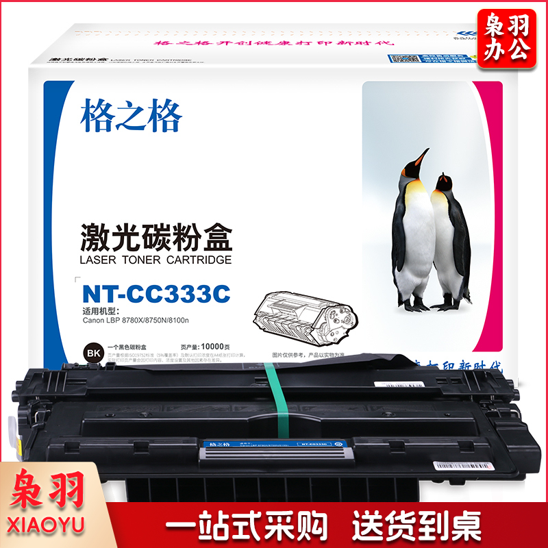 格之格/G&G NT-C0333C 硒鼓黑色 适用于Canon LBP 8780X/8750N/8100n