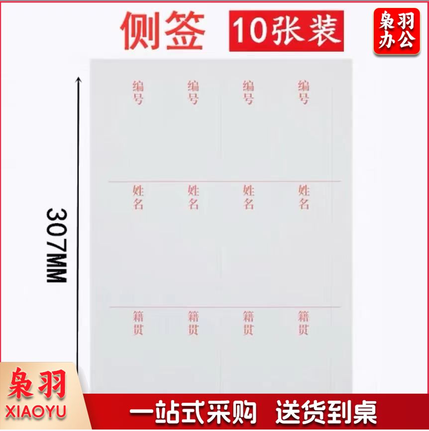 巨联 4.5cm 干部人事档案盒侧面标签纸 4列/张(单位 张)