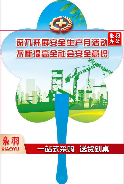安全生产主题宣传品