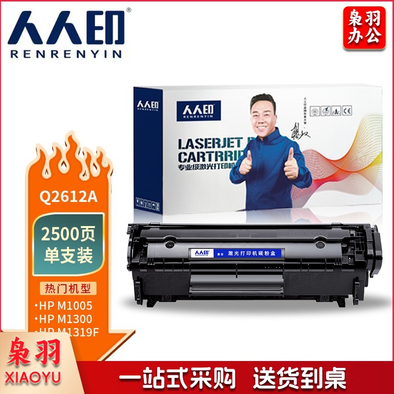 人人印 Q2612A  适用惠普HP 12a 1010 1012 1015 1018 1020 3050 M1005 M1319f佳能LBP2900 L11121E