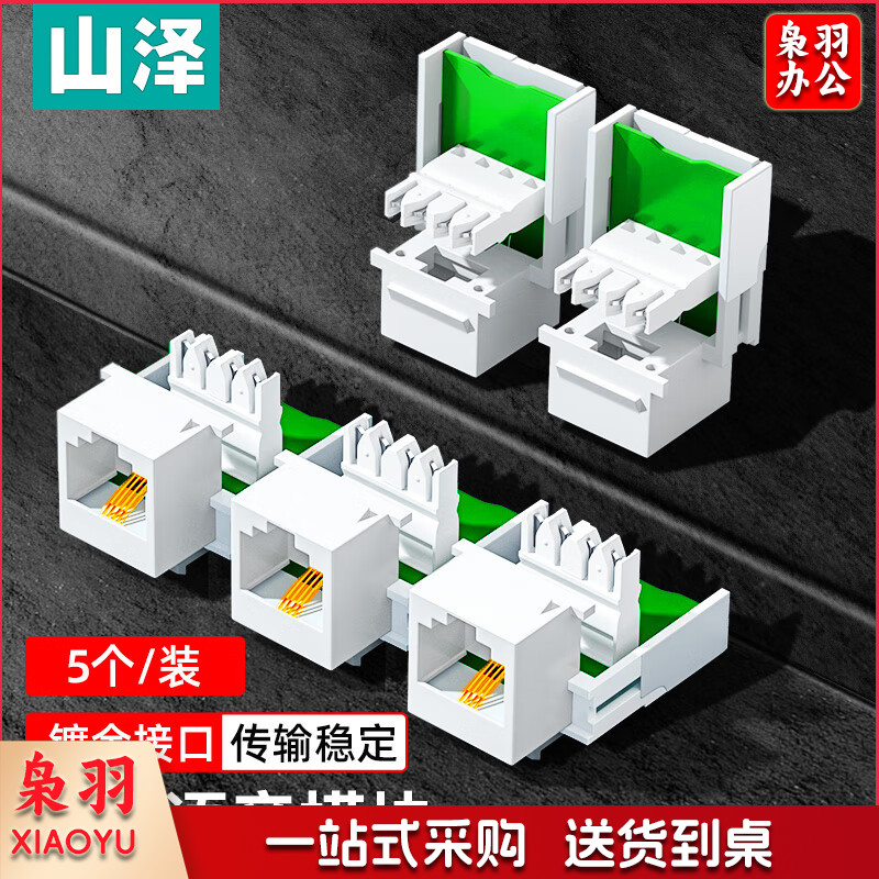 山泽（SAMZHE）语音电话模块工程级 RJ11电话4芯镀金模块通信插座 CAT3电话线面板模块 五个装