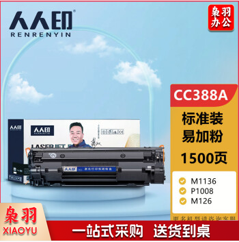 人人印CC388A 88A标准版硒鼓适用惠普HP设备 388a墨盒P1106 P1108 M126a M1136 M1213nf 1216nfh打印机碳粉盒