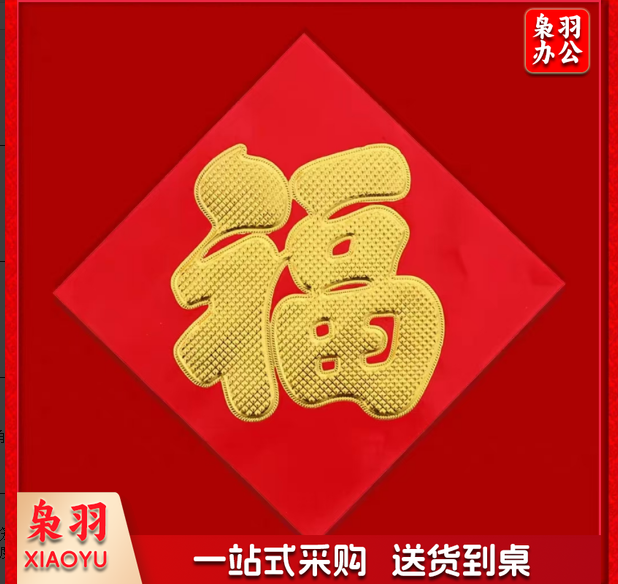 红纸烫金福字门贴33厘米