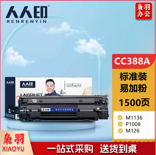 人人印CC388A 88A标准版硒鼓 适用P1106 P1108 M126a M1136 M1213nf 1216nfh