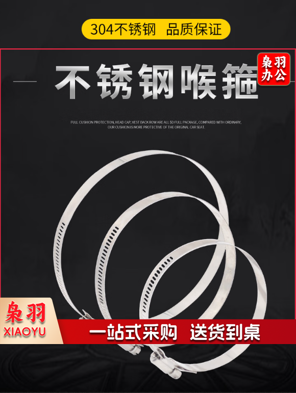 304不锈钢喉箍