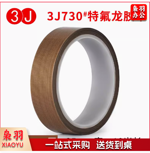 特氟龙胶带耐高温绝缘防烫隔热防火耐磨耐热300度切袋机真空机包装封口手柄摇杆防磨布胶布铁氟龙胶带25mm宽x0.18厚x10米