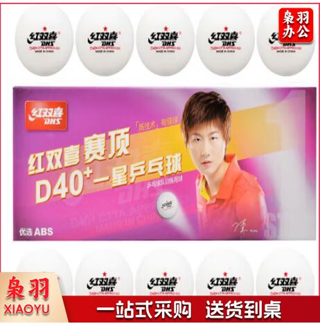红双喜 乒乓球一星 球类设备