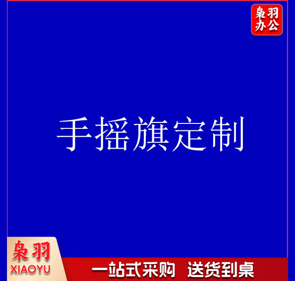 手摇旗子定制
