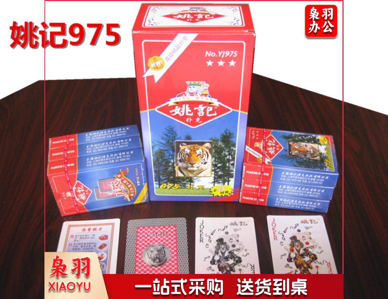 姚记扑克牌 975 耐用耐打纸牌德州扑克掼蛋扑克牌斗地主姚记扑克