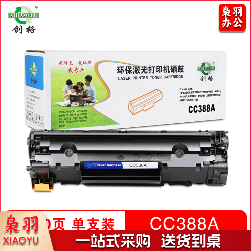 创格HP CC388A 硒鼓适用HP LaserJet P1007/P1008/1136/1108 黑色