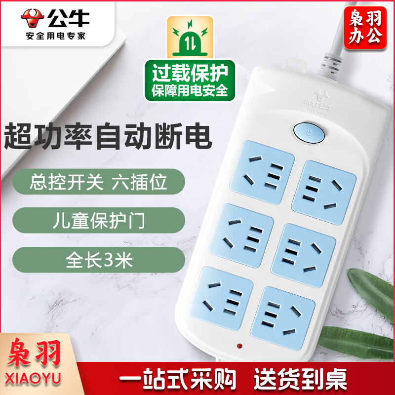 公牛（BULL）GN-603 新国标插座/插线板/插排/排插/接线板/拖线板 6位总控全长3米超功率保护
