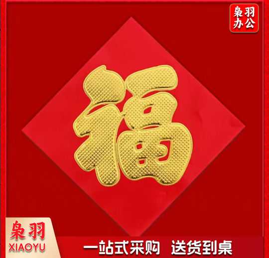 红纸烫金福字门贴
