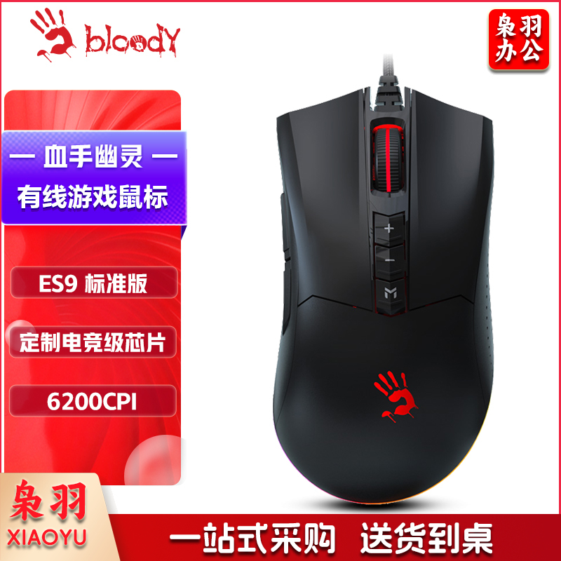 双飞燕(A4TECH)ES9 血手幽灵电竞游戏鼠标有线 宏编程机械笔记本台式电脑吃鸡CF英雄联盟大手鼠标 磨砂黑
