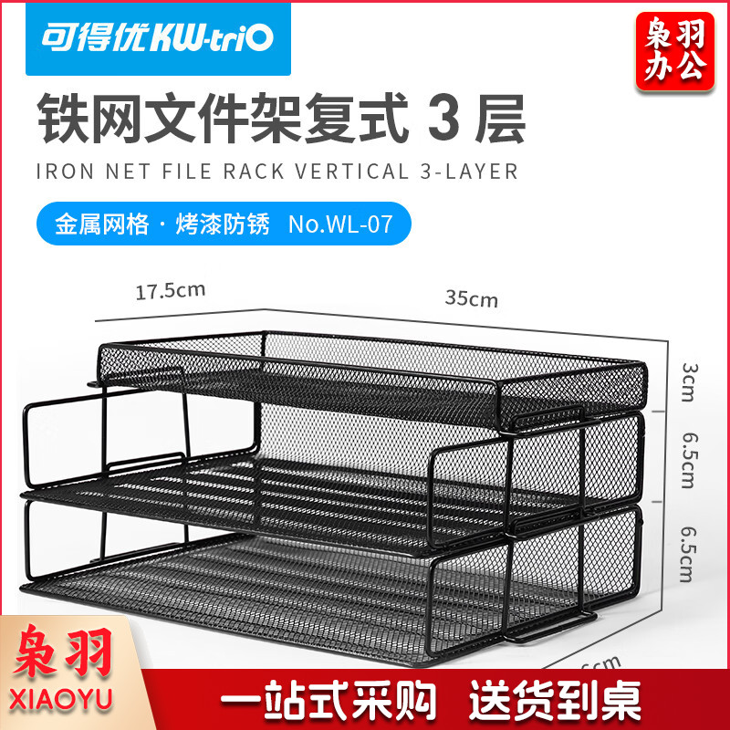 可得优（KW-triO） 横式自由叠加层数文件架桌面铁网金属烤漆文件栏文件筐文件框文件盘资料架文件框 3层文件架【含托盘】