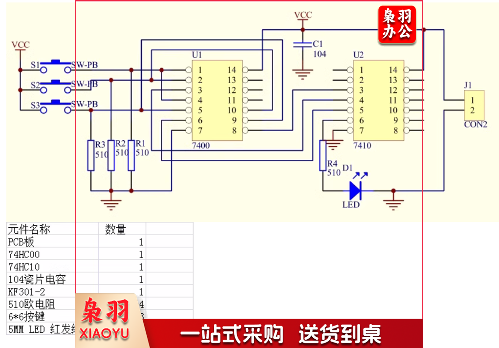 三人表决器制作套件