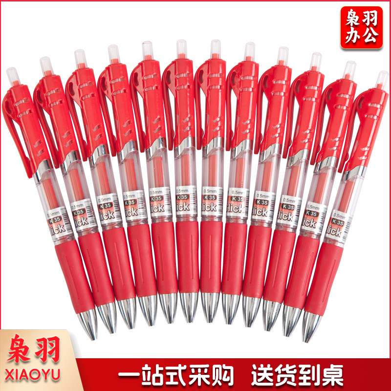 齐心 舒写按动中性笔0.5mm 红色