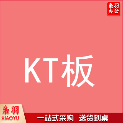KT板 展板