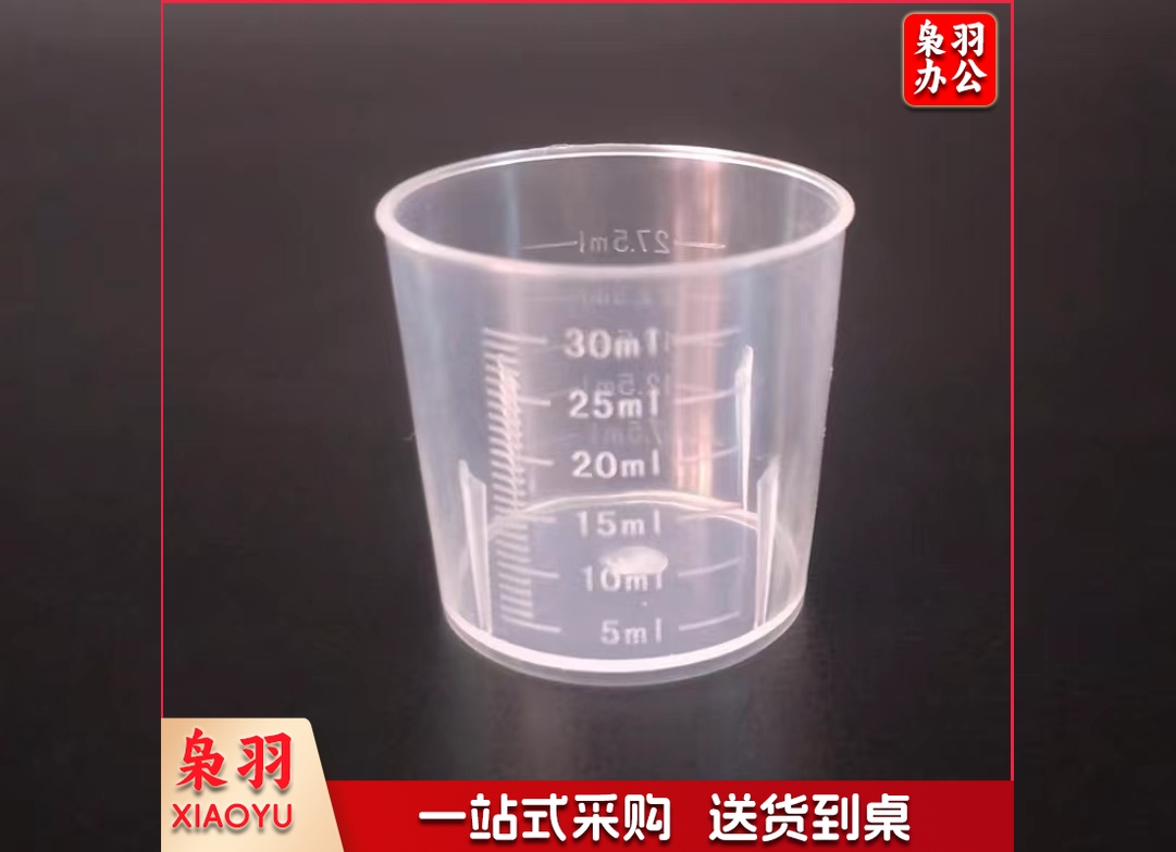 一次性塑料刻度杯30ML