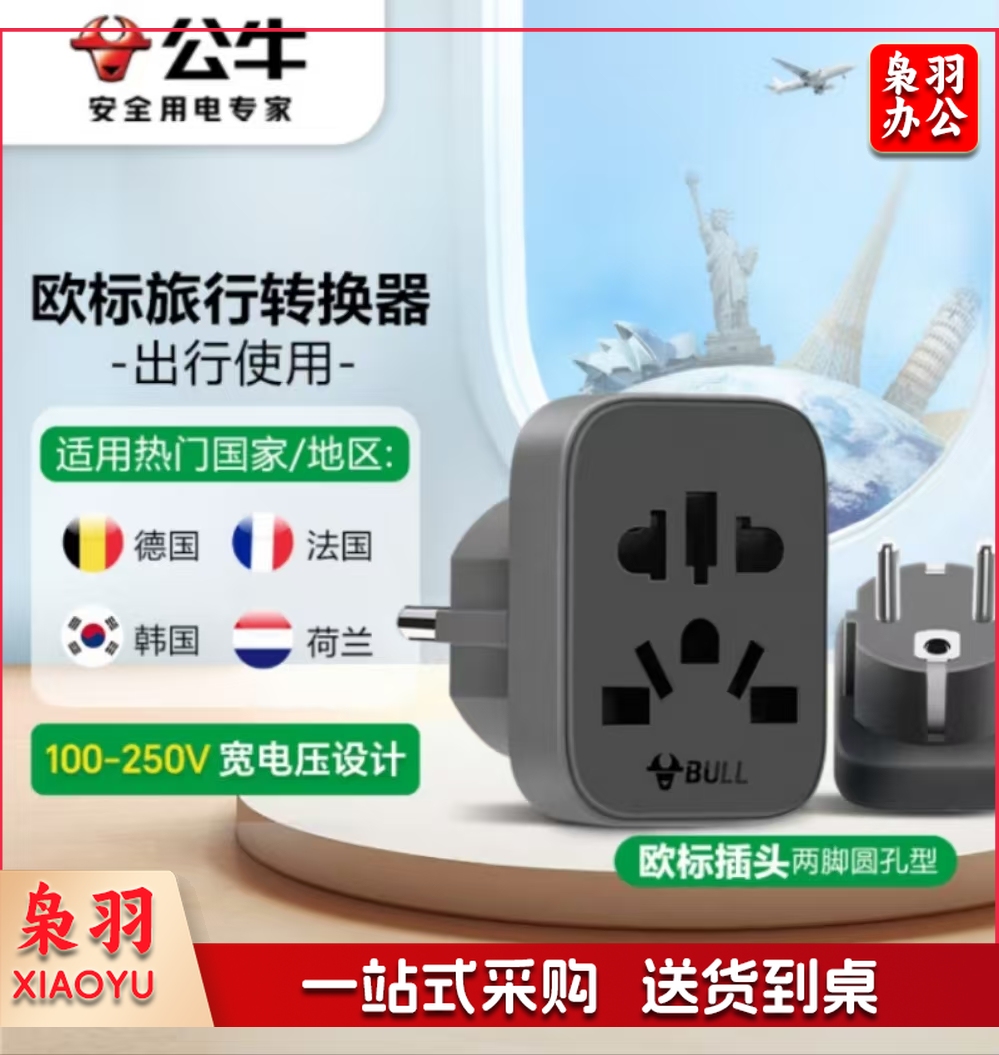 营公牛(BULL)欧标德标旅行插座/转换插头/电源转换器插