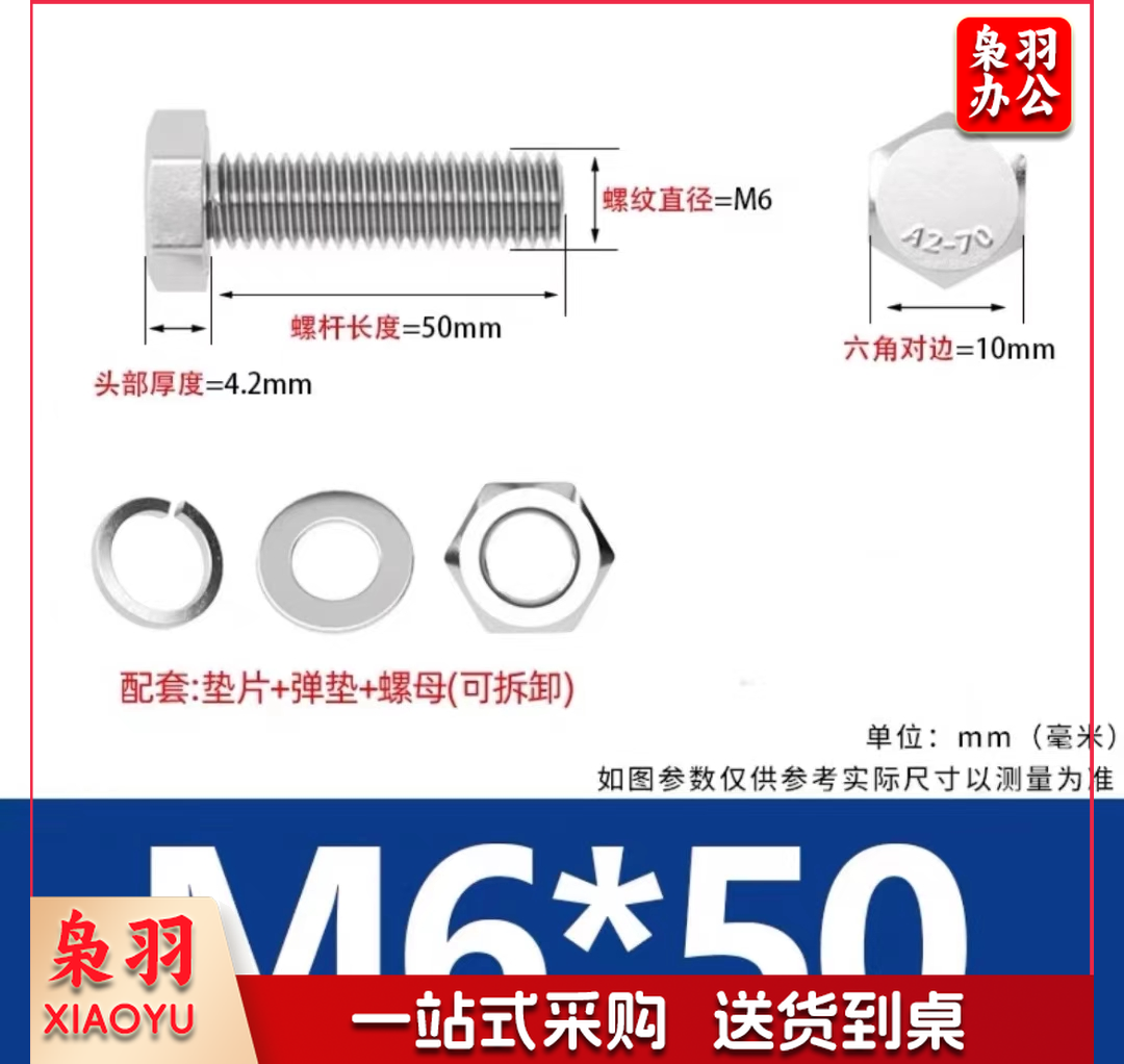 不锈钢螺丝、螺母M6*50(100个起售)