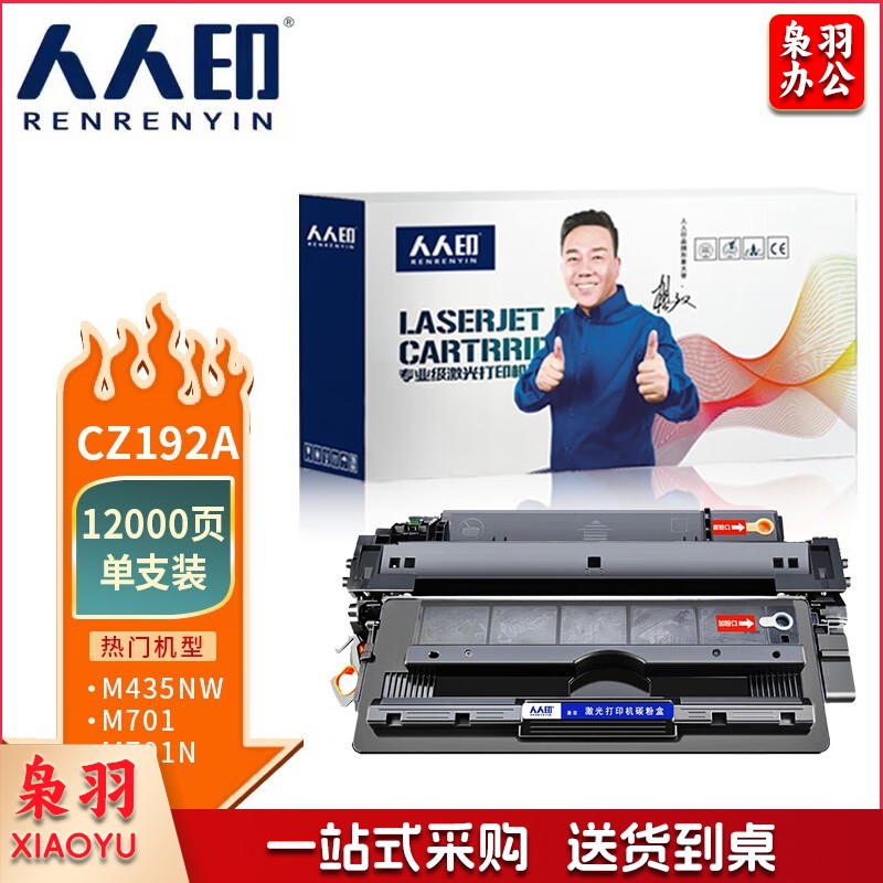 人人印 CZ192A适用惠普M701a粉盒HP M435nw硒鼓MFP M701n M706 M706n CZ192A