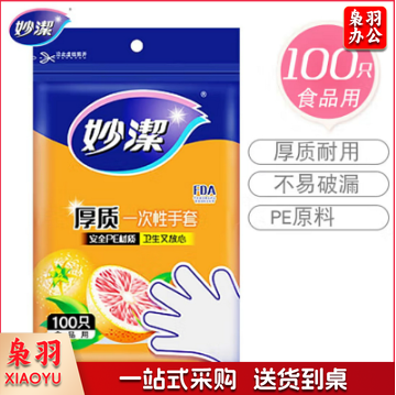 妙洁 一次性手套 100只装