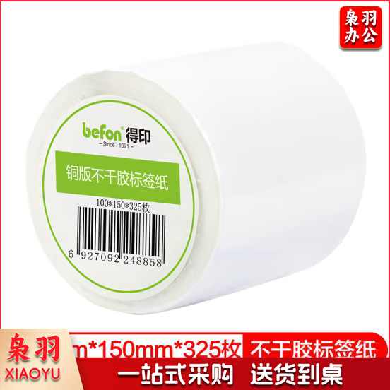 得印(befon)不干胶标签纸