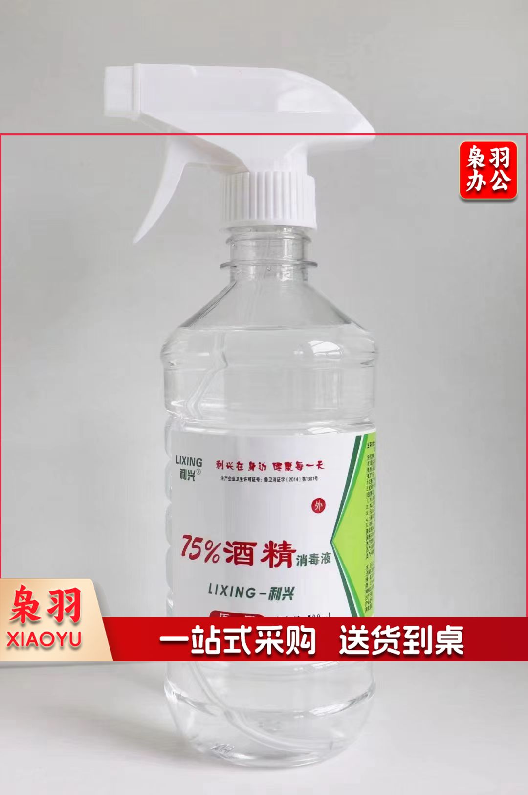 利兴 75%酒精消毒液