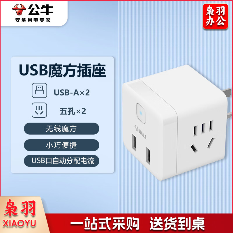 公牛(BULL) GNV-U9B122小魔方USB插座 插线板/插排/排插/接线板 2孔+2USB口 无线魔方