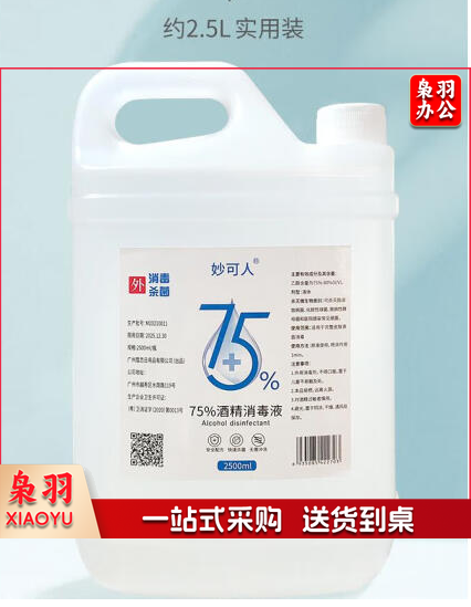 75%酒精消毒液乙醇家用皮肤伤口清洁器械杀菌2.5L