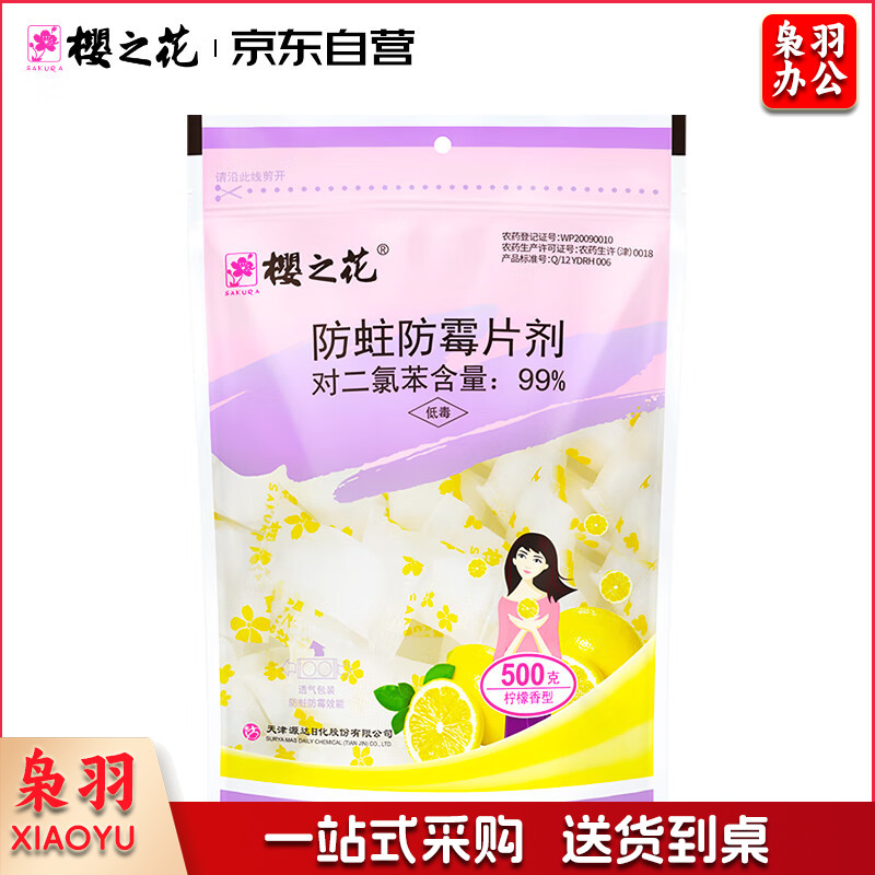 樱之花 防蛀防霉片剂 樟脑丸球 500g