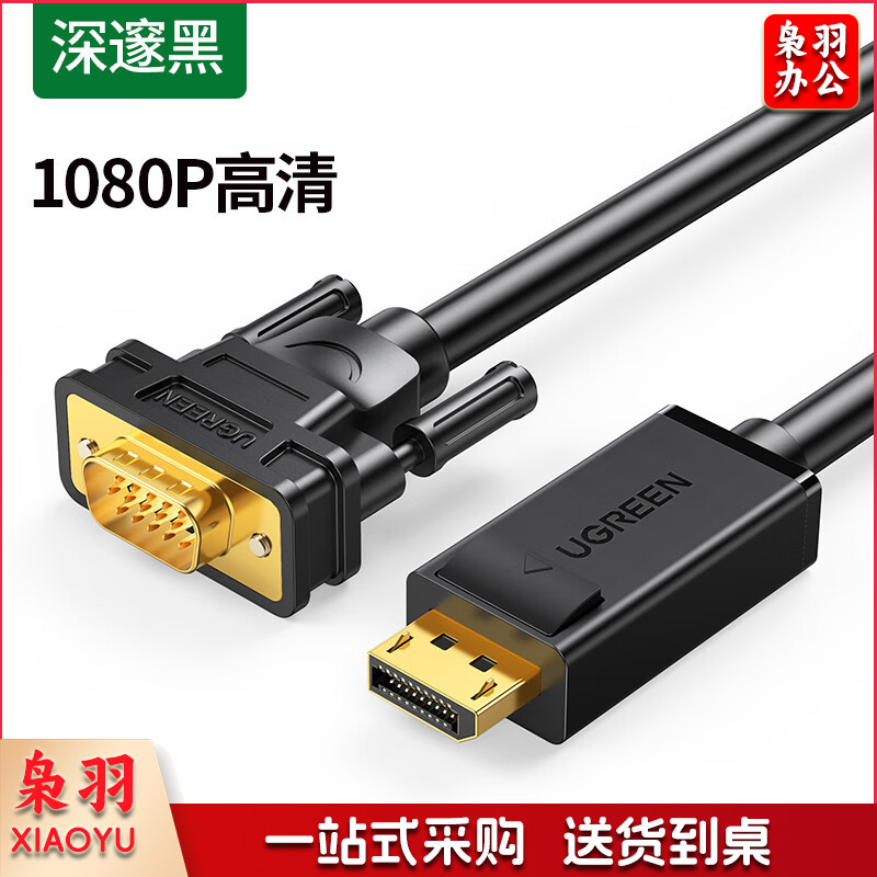 绿联(UGREEN)10247 DP转VGA转换线 1.5米