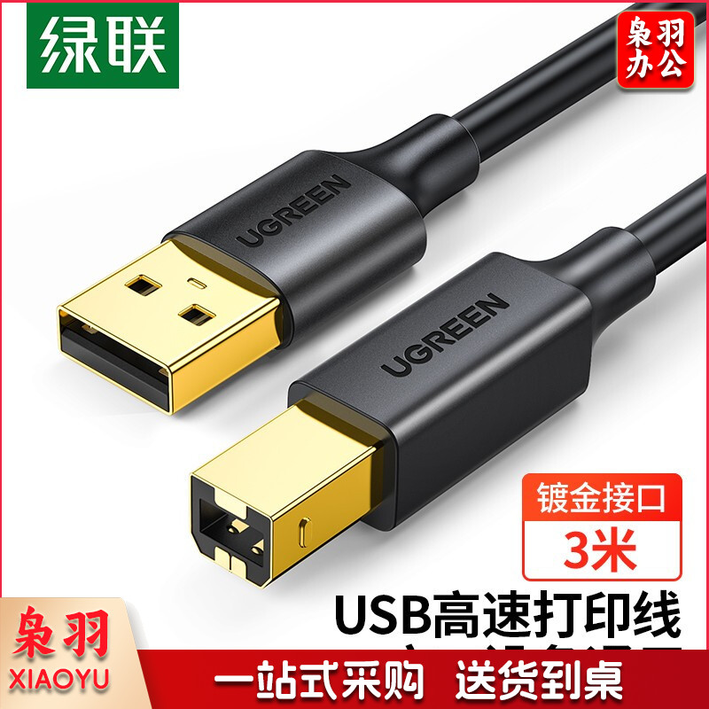 绿联（UGREEN）10351 USB2.0高速打印机线 AM/BM方口镀金接头数据线 通用惠普HP佳能爱普生打印机连接线3米 黑