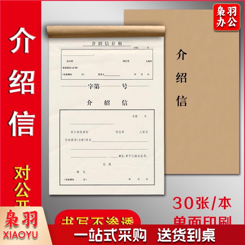 介绍信 空白介绍信 单位介绍信 推荐信 16K